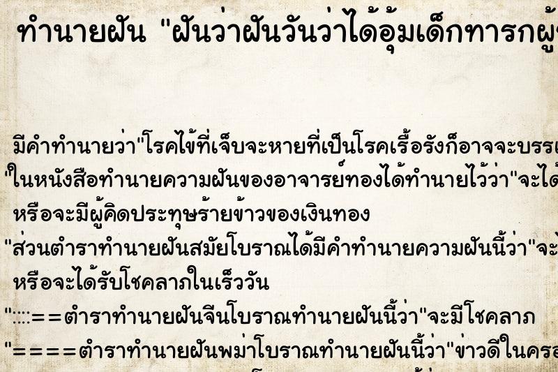 ทำนายฝัน ฝันว่าฝันวันว่าได้อุ้มเด็กทารกผู้ชาย 